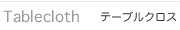 �ơ��֥륯����/��ŷ